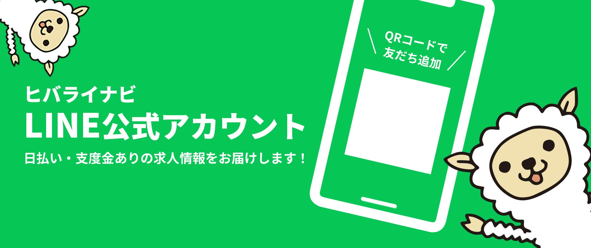 ヒバライナビLINE公式アカウント