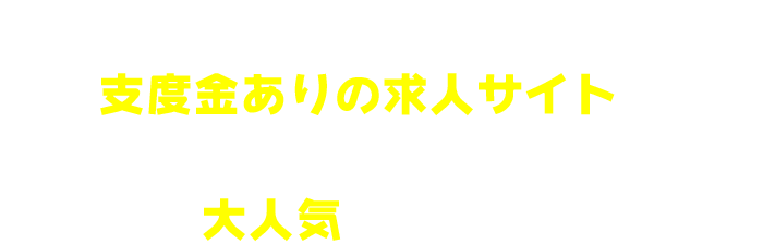 最短「あした」から支給可能な支度金ありの求人サイト!「日払い」まで待てない人に大人気です(^_^)